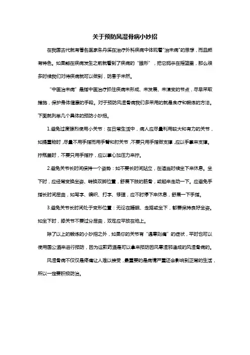 关于预防风湿骨病小妙招