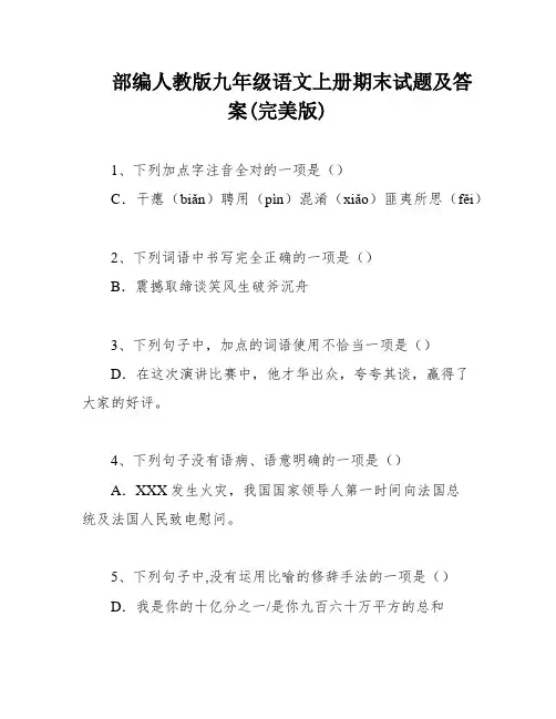 部编人教版九年级语文上册期末试题及答案(完美版)