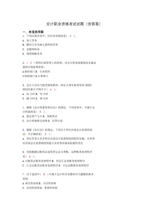 会计从业资格考试基础试题整理(含答案)sb