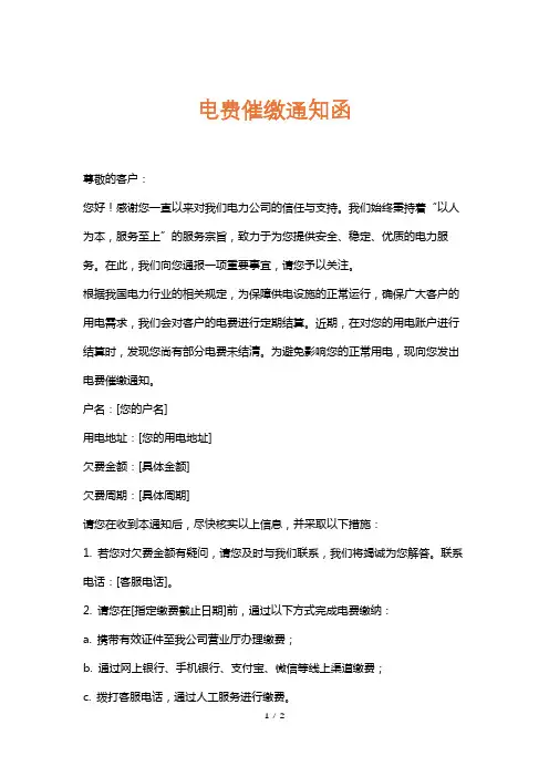 电费催缴通知函