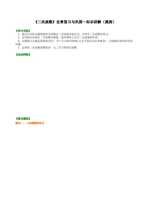 (家教培优专用)人教版数学九年级上册--《二次函数》全章复习与巩固—知识讲解(提高)