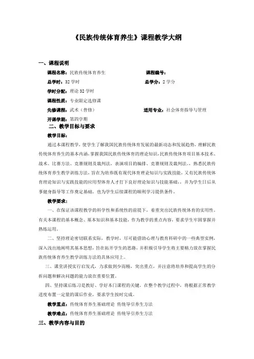 《民族传统体育养生》课程教学大纲