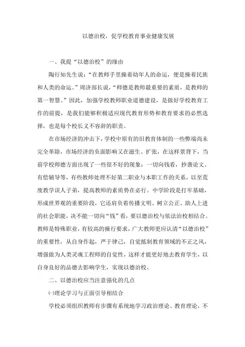 以德治校
