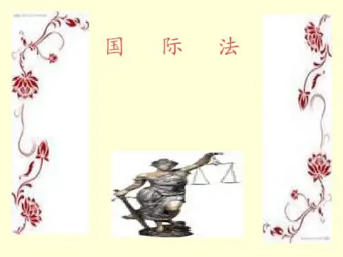 第一章：国际法的基础