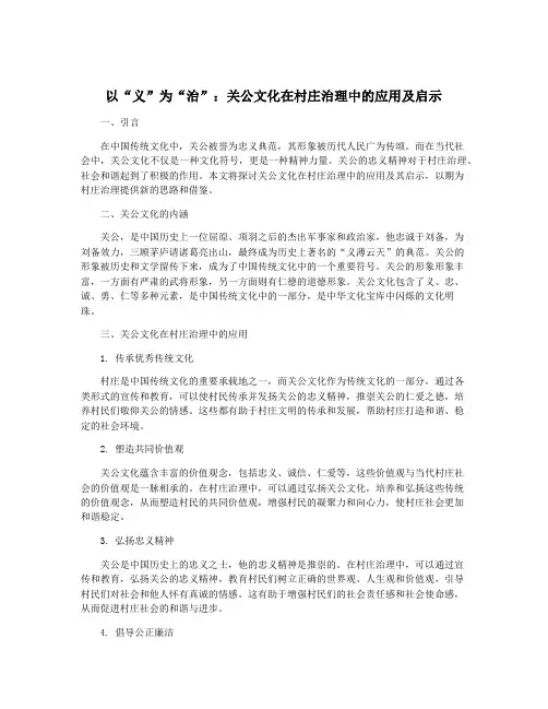 以“义”为“治”：关公文化在村庄治理中的应用及启示