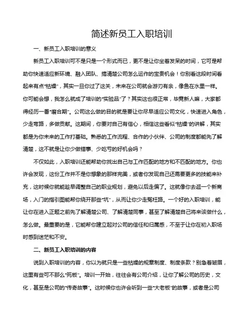 简述新员工入职培训