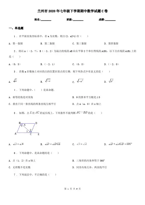 兰州市2020年七年级下学期期中数学试题C卷