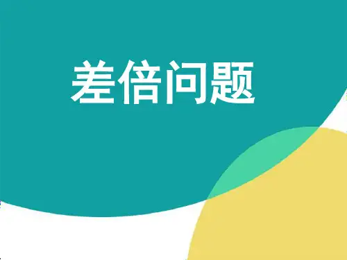 二年级奥数：差倍问题
