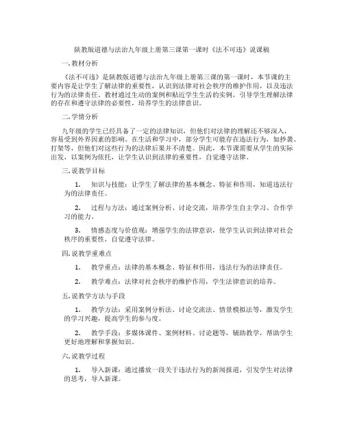 陕教版道德与法治九年级上册第三课第一课时《法不可违》说课稿