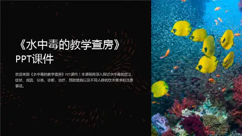 《水中毒的教学查房》课件