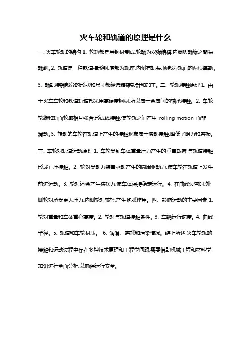 火车轮和轨道的原理是什么