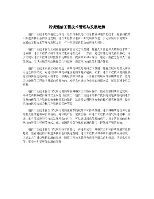 浅谈通信工程技术管理与发展趋势