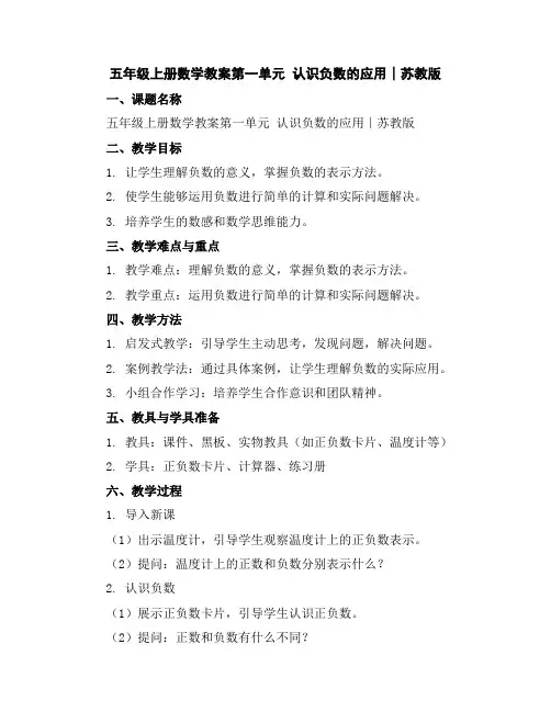 五年级上册数学教案-第一单元认识负数的应用∣苏教版