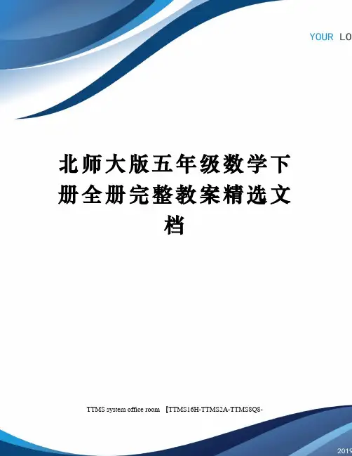 北师大版五年级数学下册全册完整教案