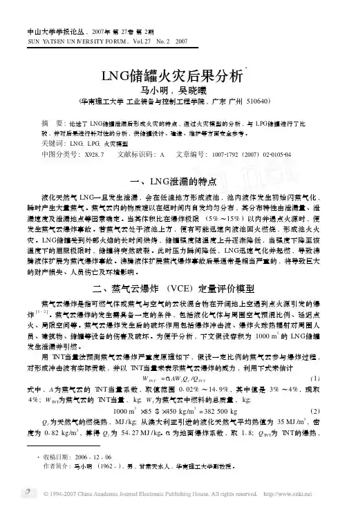 LNG储罐火灾后果分析