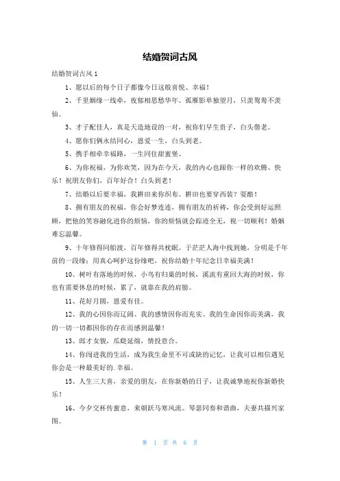 结婚贺词古风