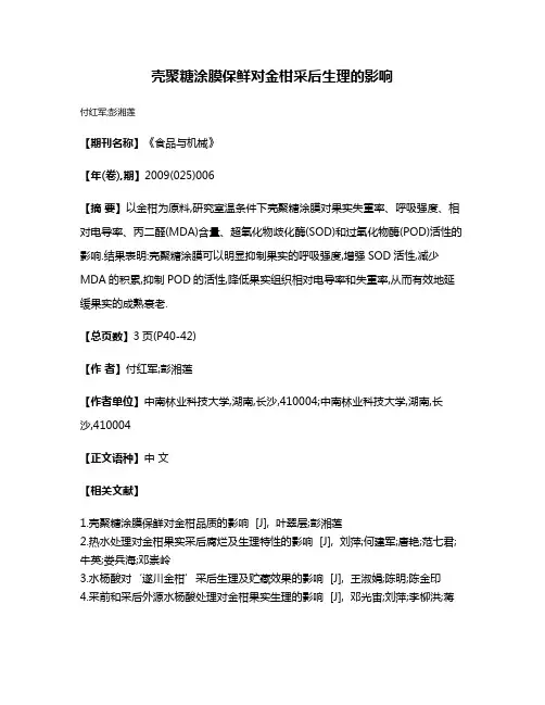壳聚糖涂膜保鲜对金柑采后生理的影响