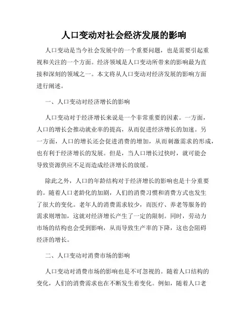 人口变动对社会经济发展的影响