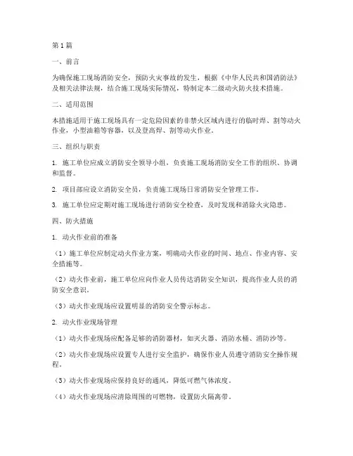 二级动火防火技术措施(3篇)