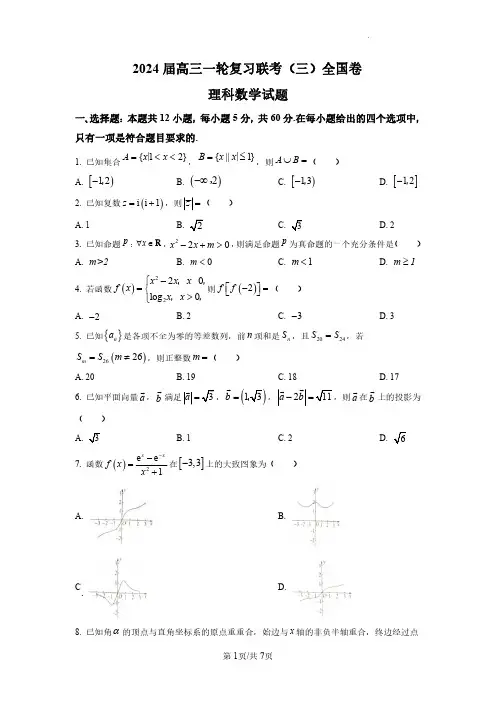 2024-2025学年高三一轮复习联考(三)_全国卷理数(含答案)