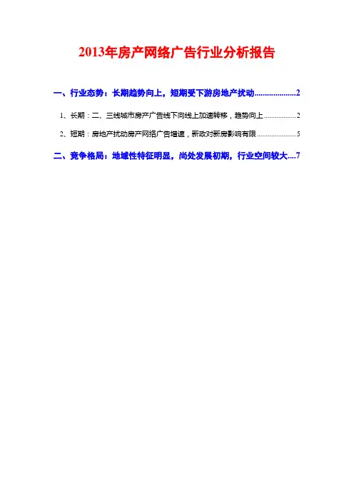 2013年房产网络广告行业分析报告