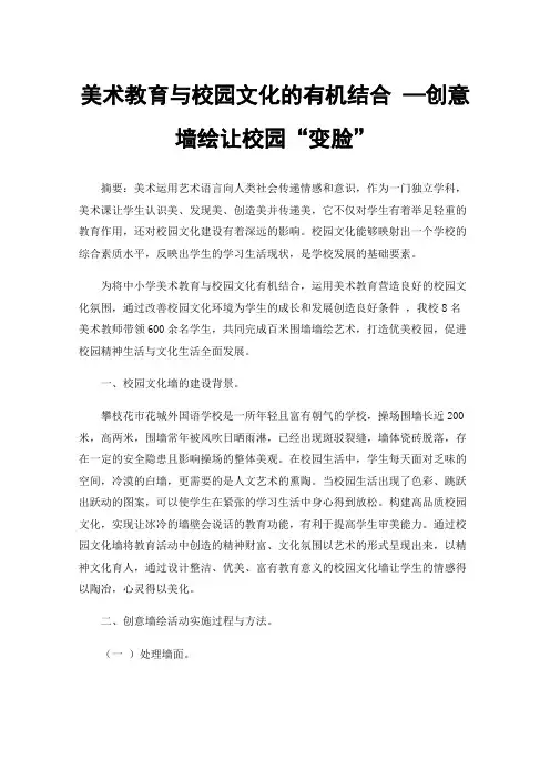 美术教育与校园文化的有机结合—创意墙绘让校园“变脸”