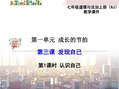 人教版道德与法治七年级上册 3.1 认识自己 课件(共41张PPT)
