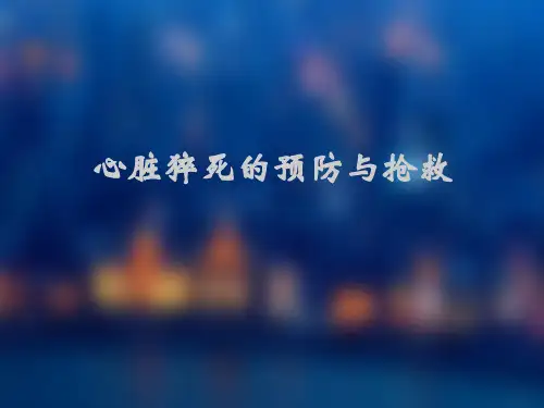 心脏猝死的预防与抢救  ppt课件