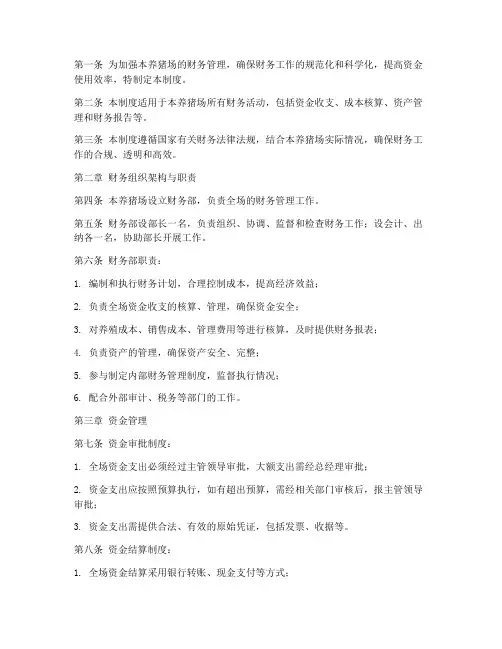 养猪场财务管理制度范本