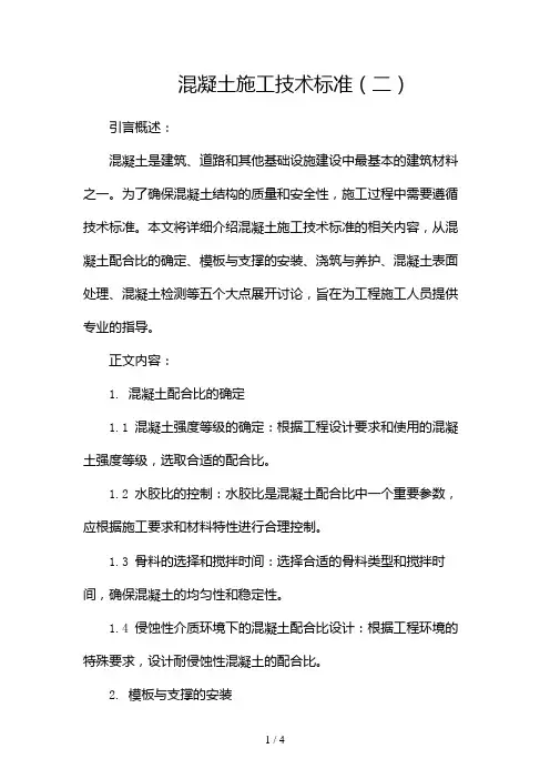 混凝土施工技术标准2024
