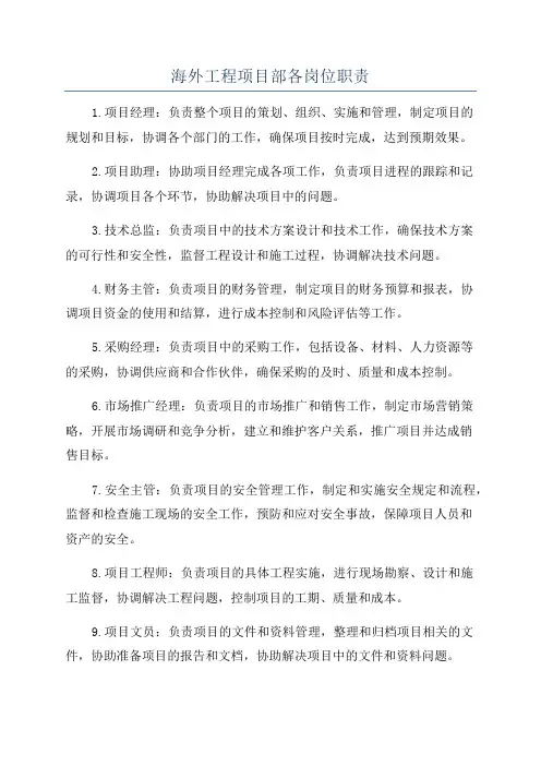 海外工程项目部各岗位职责