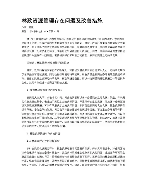 林政资源管理存在问题及改善措施