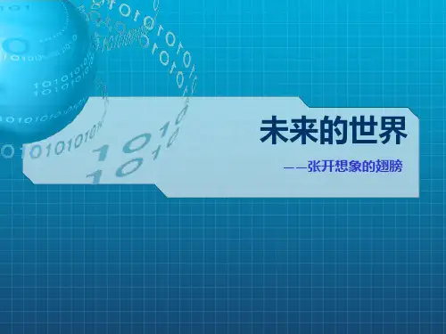 三年级下册语文作文扩展课件-未来世界(张开想象的翅膀)-部编版(共27张PPT)