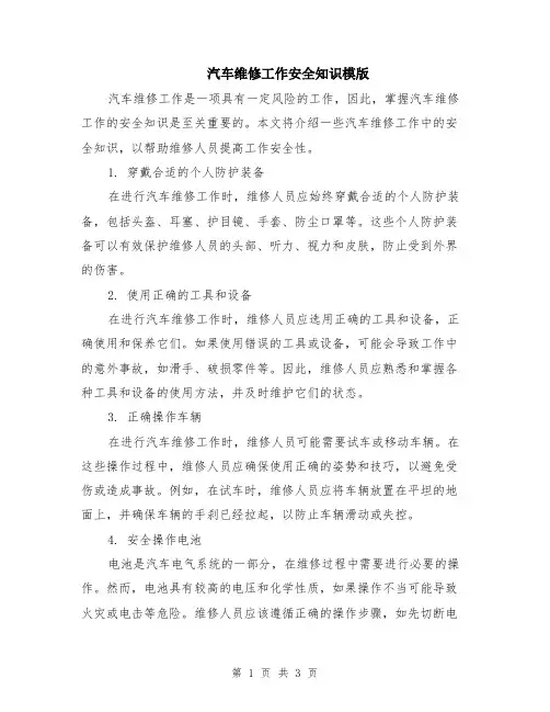 汽车维修工作安全知识模版