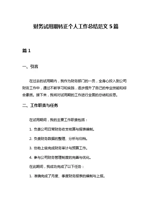 财务试用期转正个人工作总结范文5篇