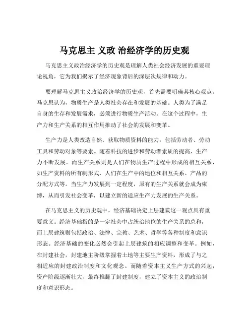 马克思主 义政 治经济学的历史观