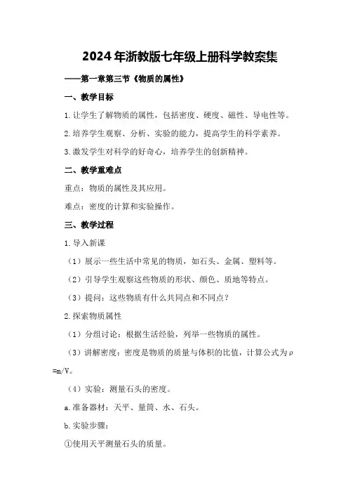 2024年浙教版七年级上册科学教案集