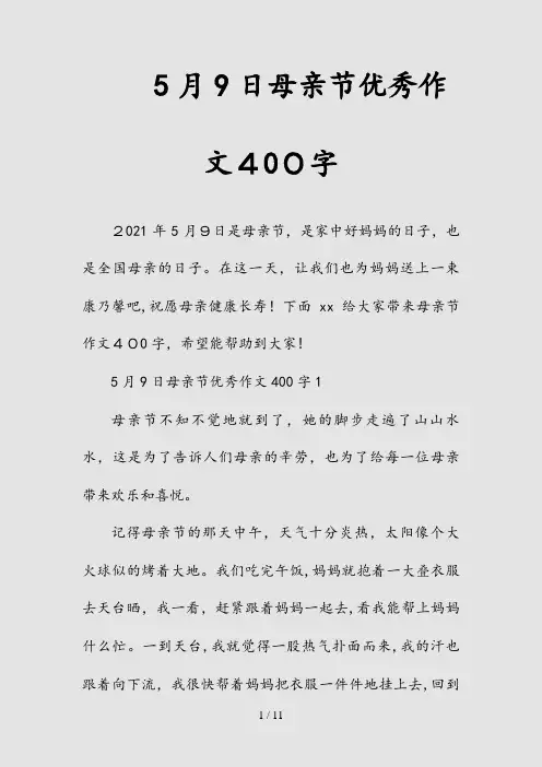 新5月9日母亲节优秀作文400字(清风)