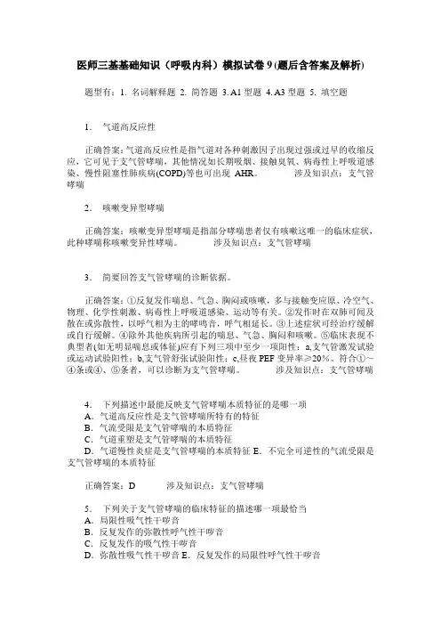 医师三基基础知识(呼吸内科)模拟试卷9(题后含答案及解析)
