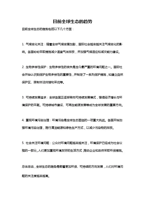 目前全球生态的趋势