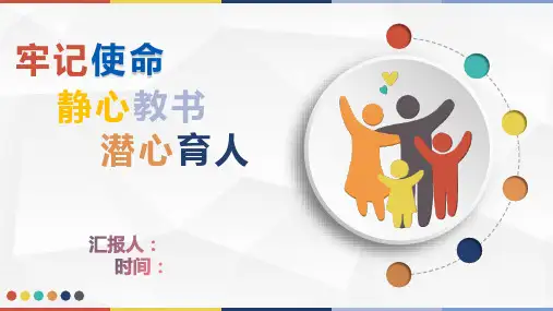 【课件】静心教书,潜心育人--班主任培训课件