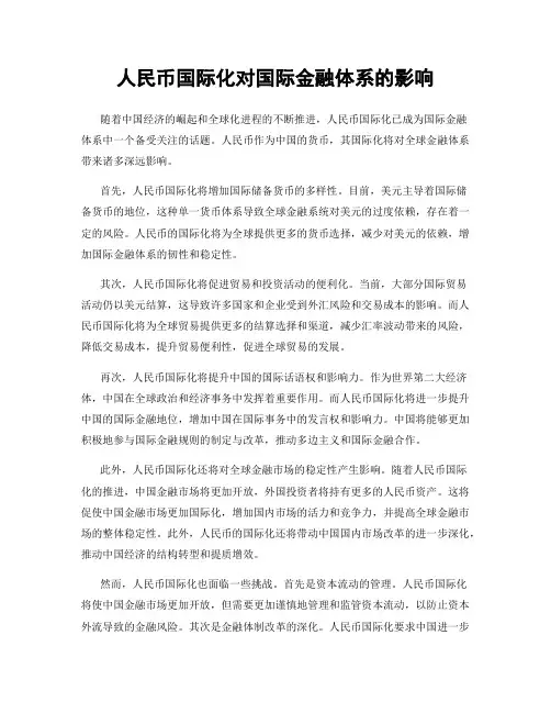 人民币国际化对国际金融体系的影响