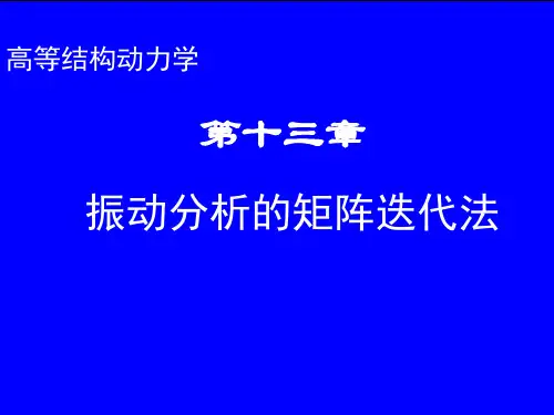 第十三章 振动分析的矩阵迭代法