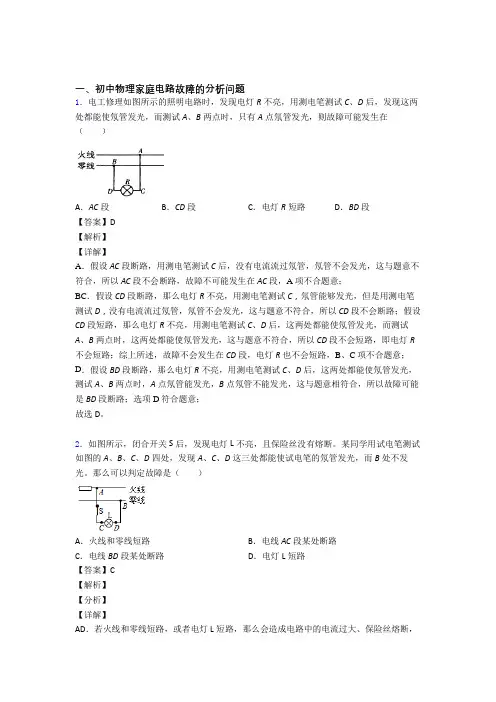备战中考物理家庭电路故障热点考点难点含答案