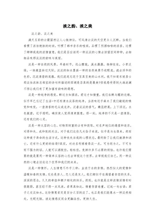 淡之韵、淡之美