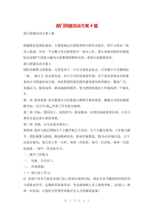 部门团建活动方案4篇