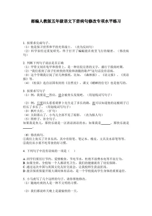 部编人教版五年级语文下册病句修改专项水平练习