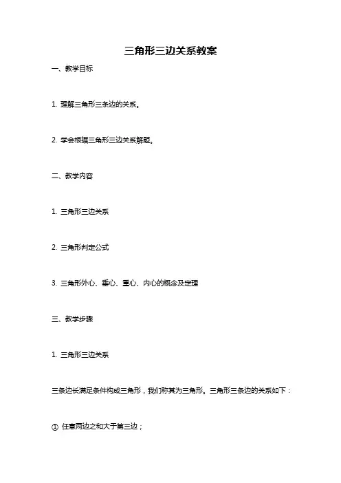 三角形三边关系教案