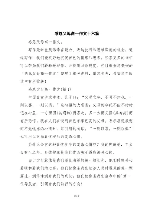感恩父母高一作文十六篇