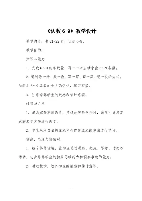 苏教版一年级数学上册《认数6-9》教学设计